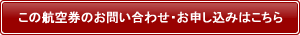 北京発上海行き航空券のお問合せ・お申し込み