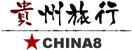 現地発信の中国旅行サイト-チャイナエイト