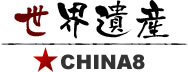 現地発信の中国旅行サイト-チャイナエイト