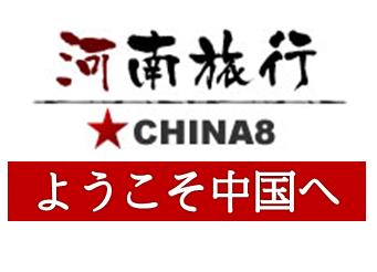 洛陽日本語ガイド／日本語通訳手配