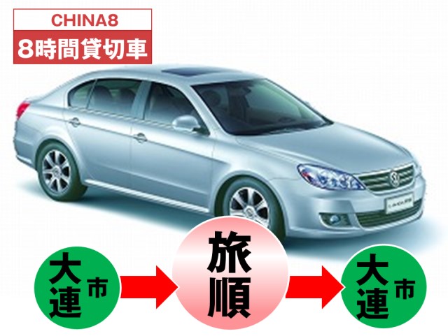 ＜大連発＞旅順日帰り専用車チャーター