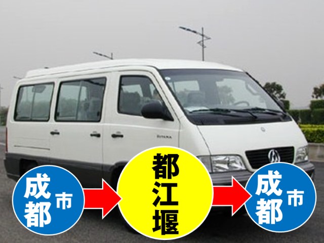 成都＝都江堰専用車チャーター