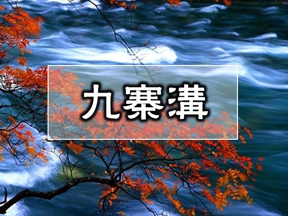 九寨溝或いは黄龍の1日ガイド案内