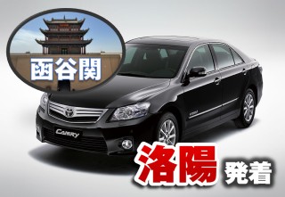 キングダムの聖地巡礼「函谷関」日帰り専用車チャーター