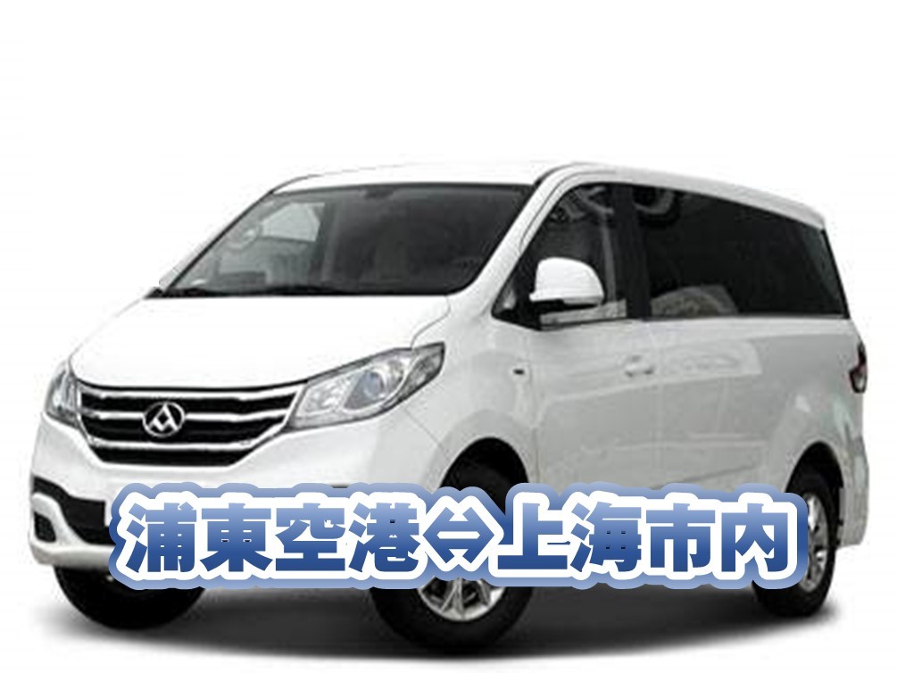 上海浦東空港送迎車手配（230元～）