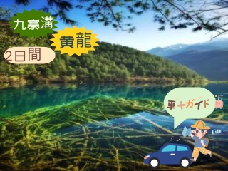 九寨溝・黄龍1泊2日間の車+ガイドチャータ 高鐵専用 九寨溝・黄龍1泊2日間の車+ガイドチャータ 高鐵専用