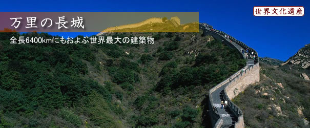 万里の長城 万里の長城