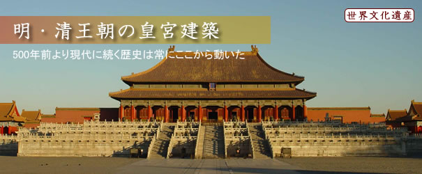 北京と瀋陽の明・清王朝皇宮 北京と瀋陽の明・清王朝皇宮