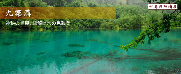 九寨溝 九寨溝