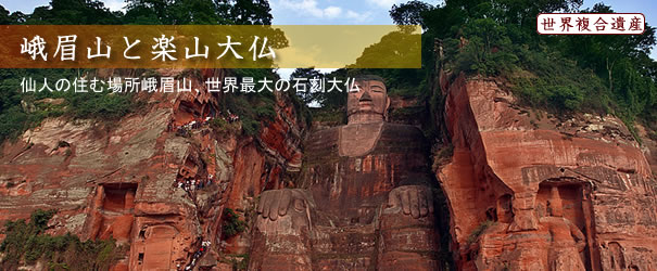 峨眉山と楽山大仏 峨眉山と楽山大仏