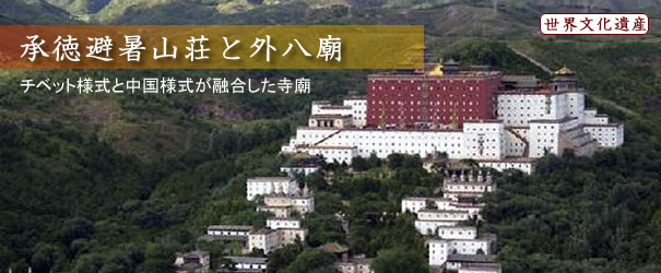承徳避暑山荘と外八廟 承徳避暑山荘と外八廟