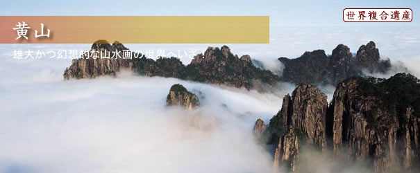 黄山 黄山
