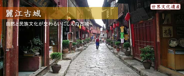 麗江古城 麗江古城