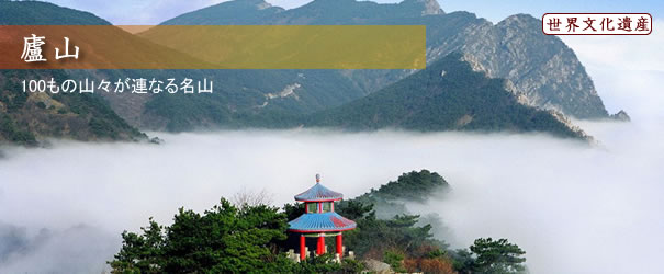 廬山 廬山