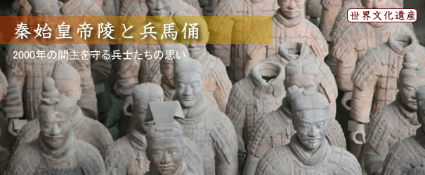 秦始皇帝陵と兵馬俑 秦始皇帝陵と兵馬俑
