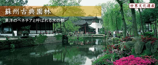 蘇州古典園林 蘇州古典園林