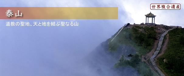 泰山 泰山