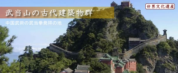 武当山の古代建築物群 武当山の古代建築物群