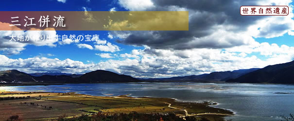 三江併流 三江併流