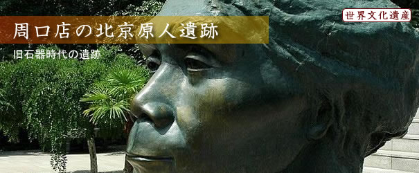 周口店の北京原人遺跡 周口店の北京原人遺跡