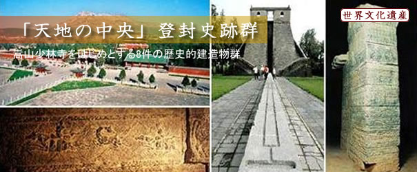 「天地の中央」にある登封の史跡群 「天地の中央」にある登封の史跡群
