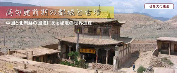 高句麗前期の都城と古墳 高句麗前期の都城と古墳