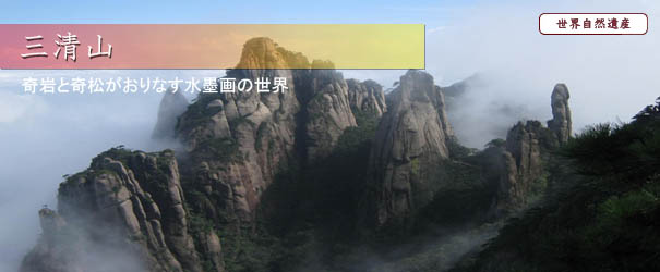 三清山 三清山