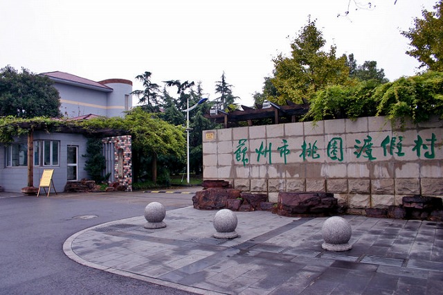 タオユアン リゾート 蘇州