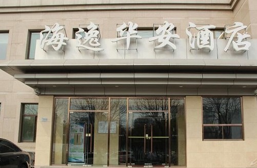 北京海逸華安酒店