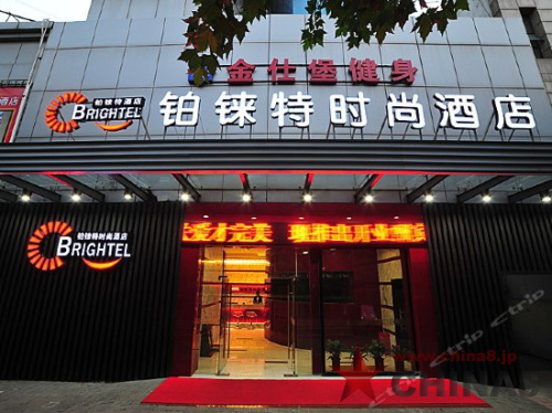 铂铼特時尚酒店（上海嘉定城中路店）
