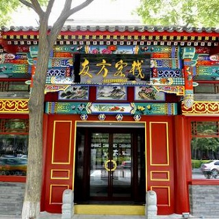 北京友方賓館