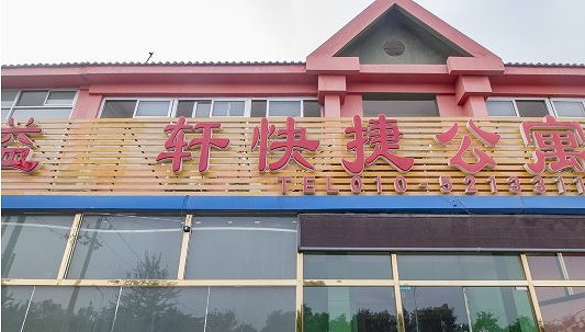 北京馨航之家快捷酒店