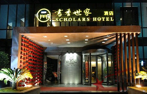 スカラーズ ホテル無錫