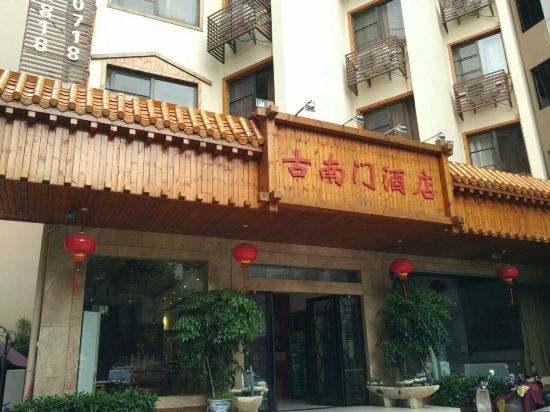 桂林古南門酒店