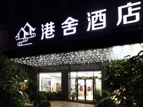 港舎酒店(桂林中心広場店)