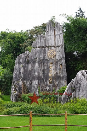 天下の奇観石林と西山の龍門