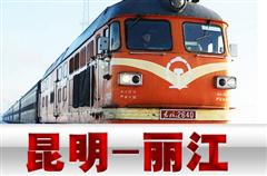 昆明＝麗江　汽車切符手配　※列車時刻表※