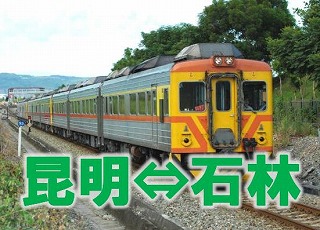 昆明＝石林　汽車切符手配　※列車時刻表※