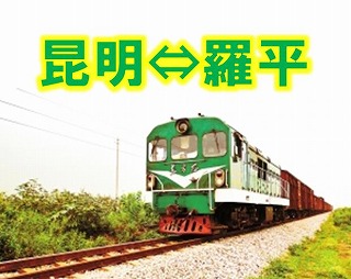 昆明＝羅平　汽車切符手配　※列車時刻表※