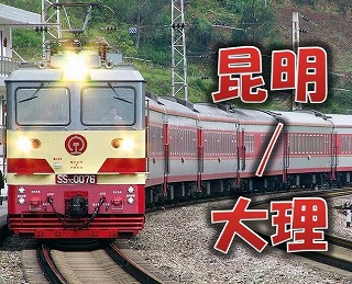 昆明＝大理　汽車切符手配　※列車時刻表※