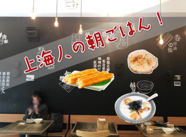 上海人の朝ご飯へ連れていきます！～上海市内1日定番ツアー＜朝食昼食付き/日本語ガイド＞