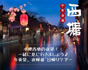 【午後発、夜帰着】水郷の西塘にて屋台を楽しむ　日帰りツアー／日本語ガイド同行／夕食現地払い