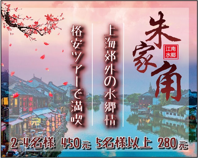 ＜格安＞のんびり上海近郊半日観光【水郷・朱家角】／送迎付き／日本語ガイド付き