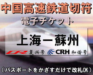 中国高速鉄道切符手配【上海⇔蘇州】　※最新列車時刻表※／電子チケット／引換手続き不要