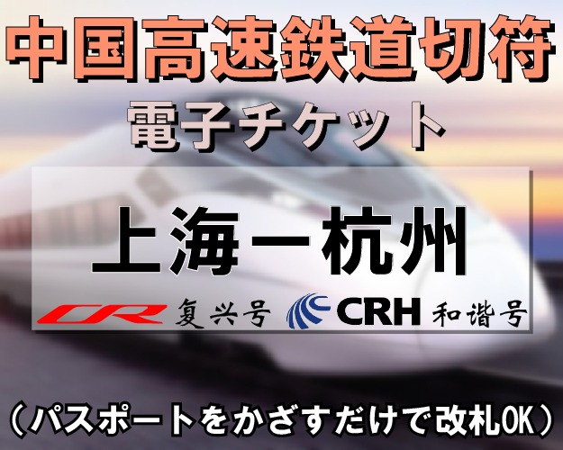 中国国内新幹線切符手配【上海⇔杭州】　※最新列車時刻表※／電子チケット／引換手続き不要