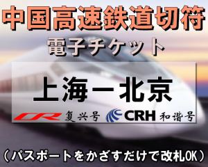 上海⇔北京　中国高速鉄道切符予約手配　※最新列車時刻表※／電子チケット／引換手続き不要