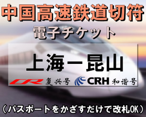 上海⇔昆山　CRH高速鉄道切符手配　※列車時刻表付き※／電子チケット／引換手続き不要