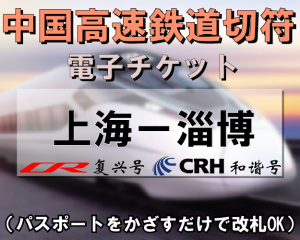 中国国内CRH新幹線切符手配【上海⇔淄博】　※最新列車時刻表※／電子チケット／引換手続き不要