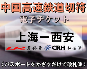 上海⇔西安　ＣＲＨ動車組（夜行寝台車）　※最新列車時刻表※／切符手配／電子チケット／引換手続き不要