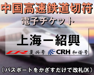 中国国内新幹線切符手配【上海⇔紹興】　※最新列車時刻表※／電子チケット／引換手続き不要